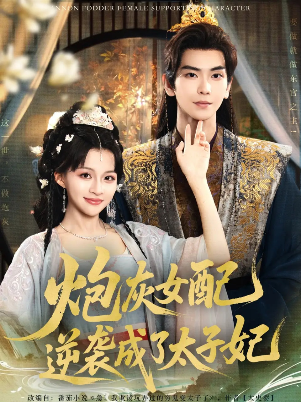 炮灰女配逆袭成了太子妃封面