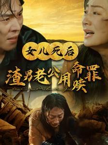 女儿死后渣男老公用命赎罪封面
