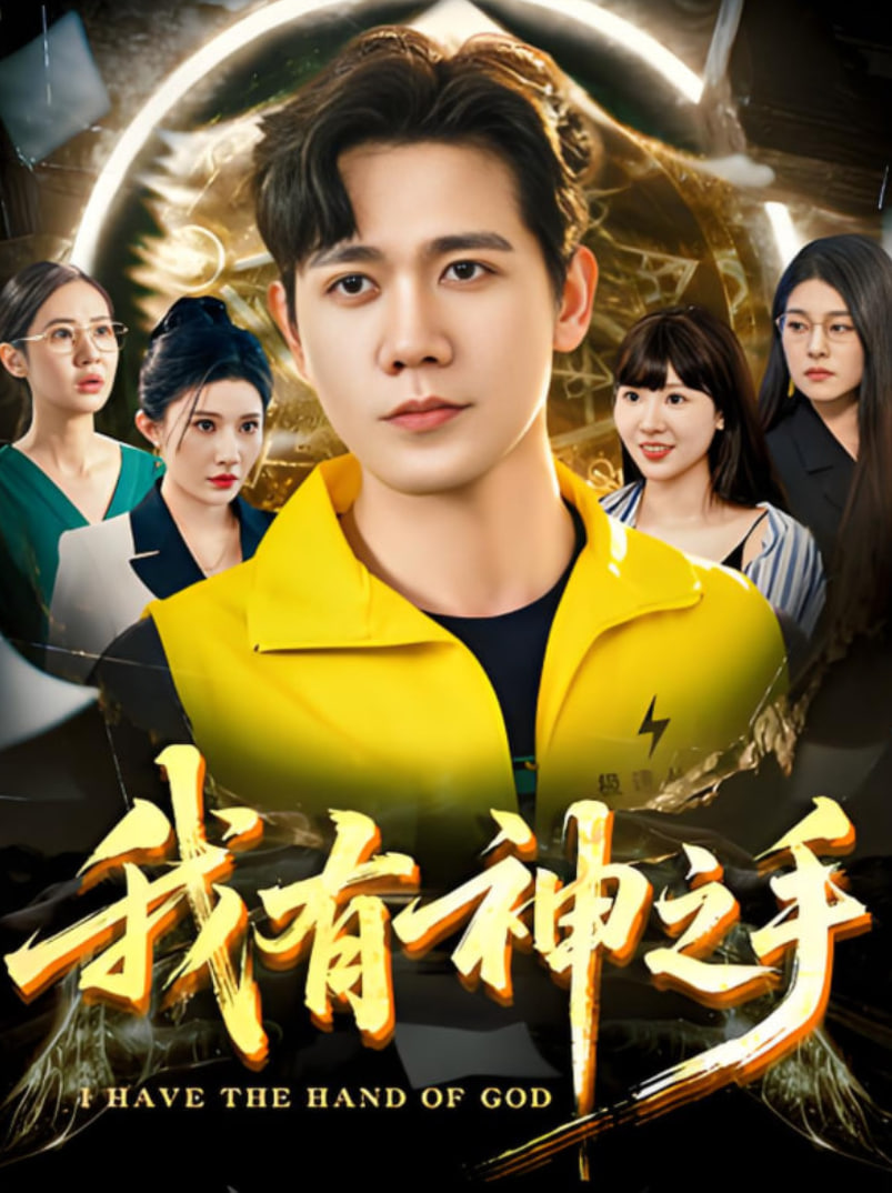 我有神之手封面