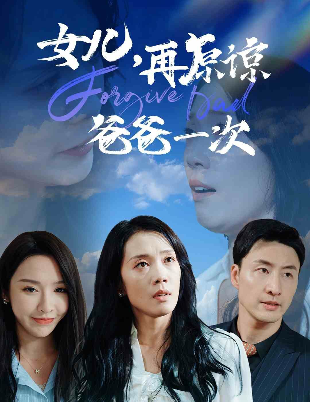 女儿，再原谅爸爸一次封面