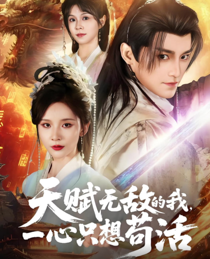 天赋无敌的我，一心只想苟活封面
