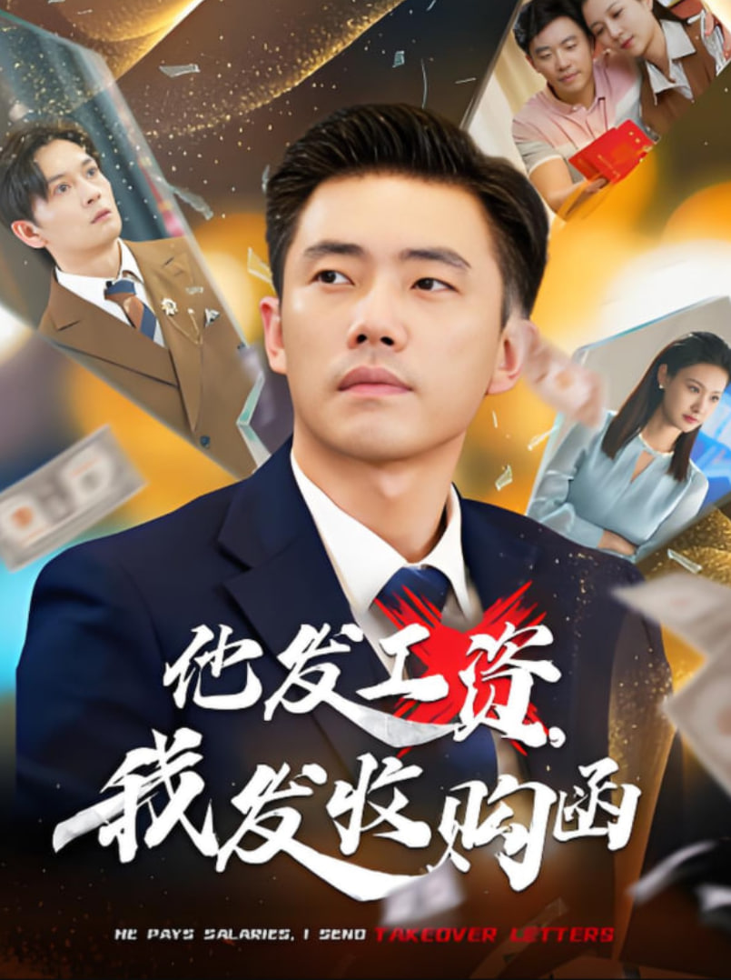 他发工资，我发收购函封面