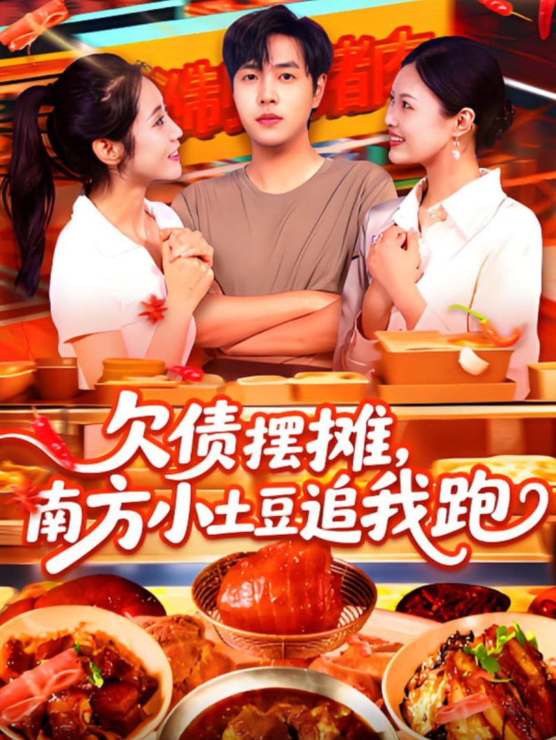 欠债摆摊，南方小土豆追我跑封面