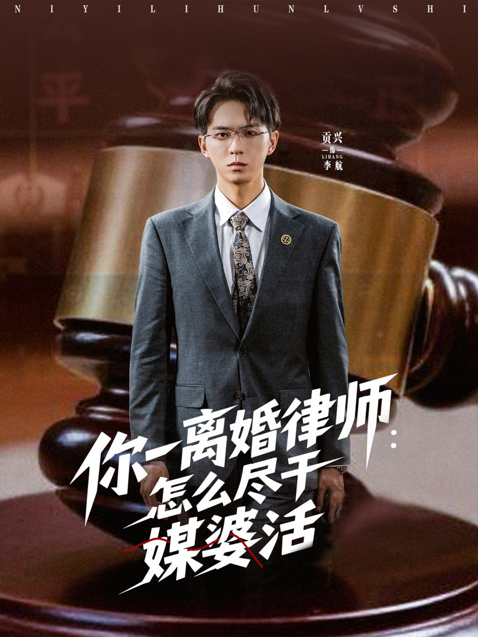 你一离婚律师：怎么尽干媒婆活封面