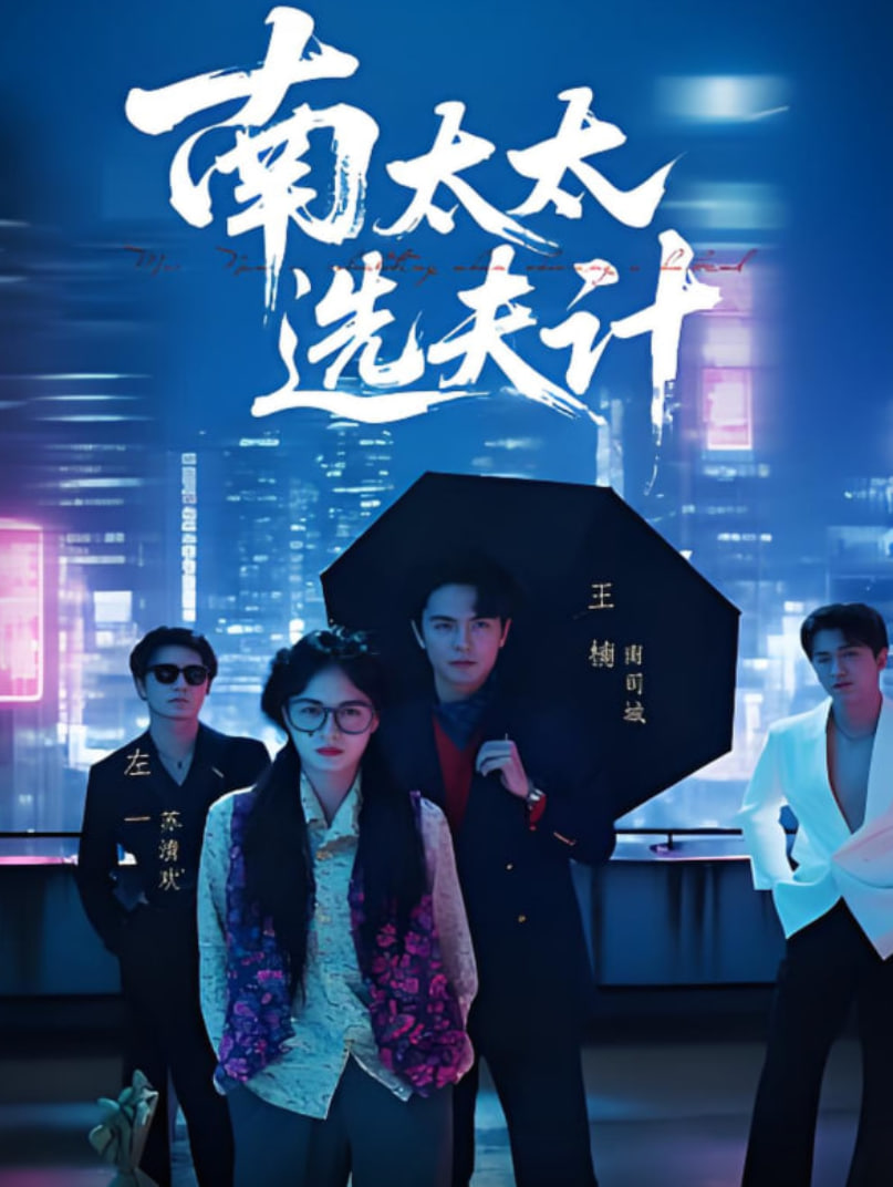 南太太选夫计封面