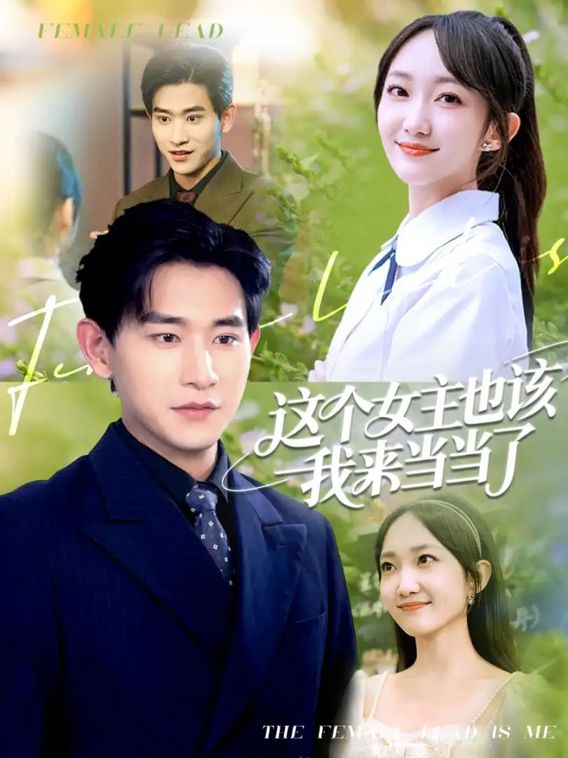 这个女主也该我来当当了封面