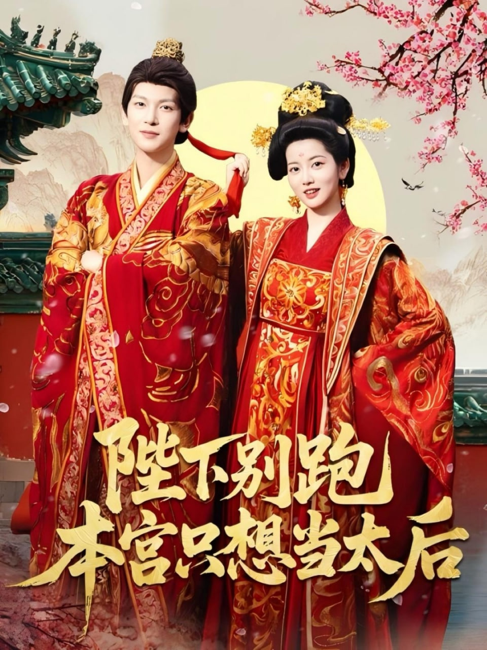 陛下别跑本宫只想当太后封面