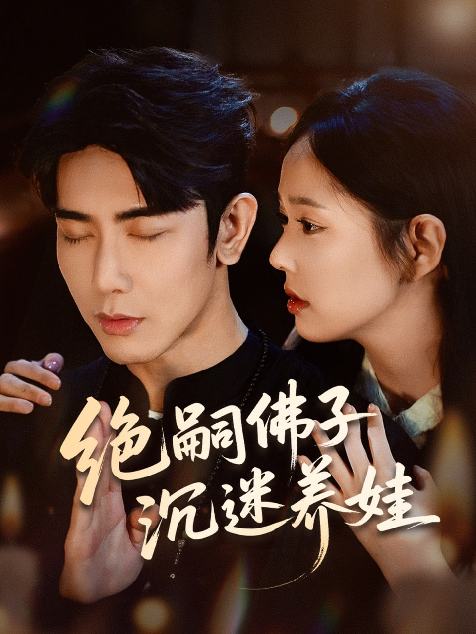 绝嗣佛子沉迷养娃封面
