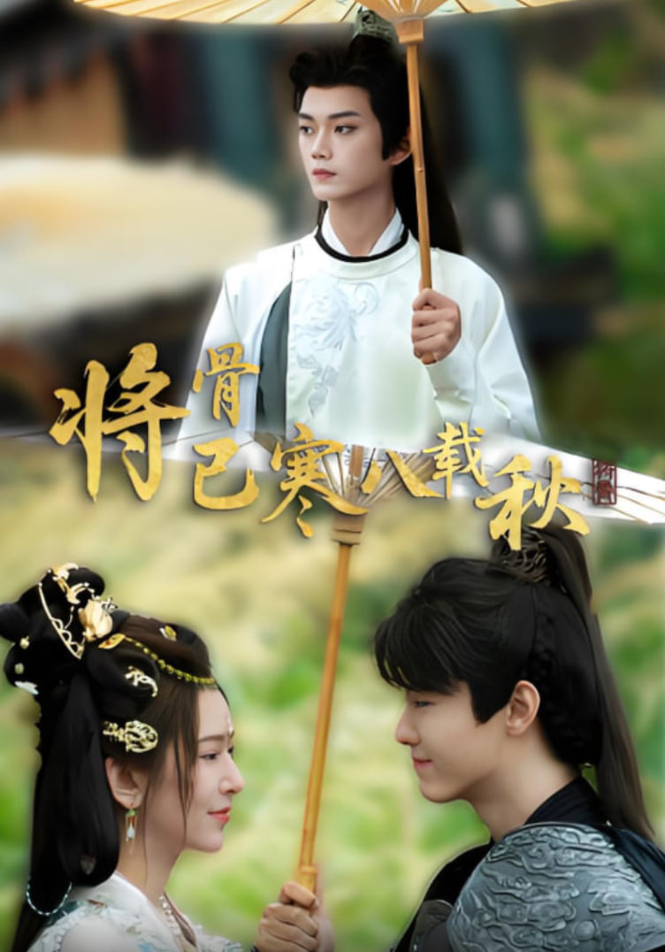 将骨已寒八载秋封面