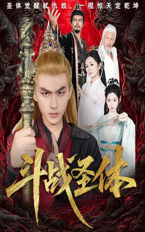 斗战圣体封面
