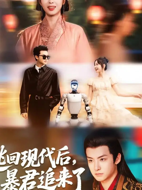 逃回现代后暴君追来了封面