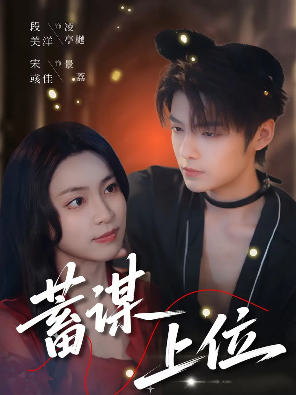 蓄谋上位封面