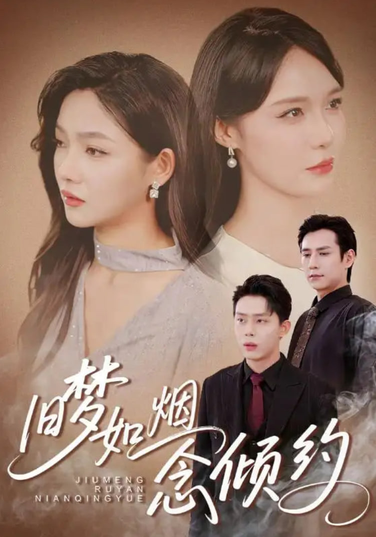 旧梦如烟念倾约封面