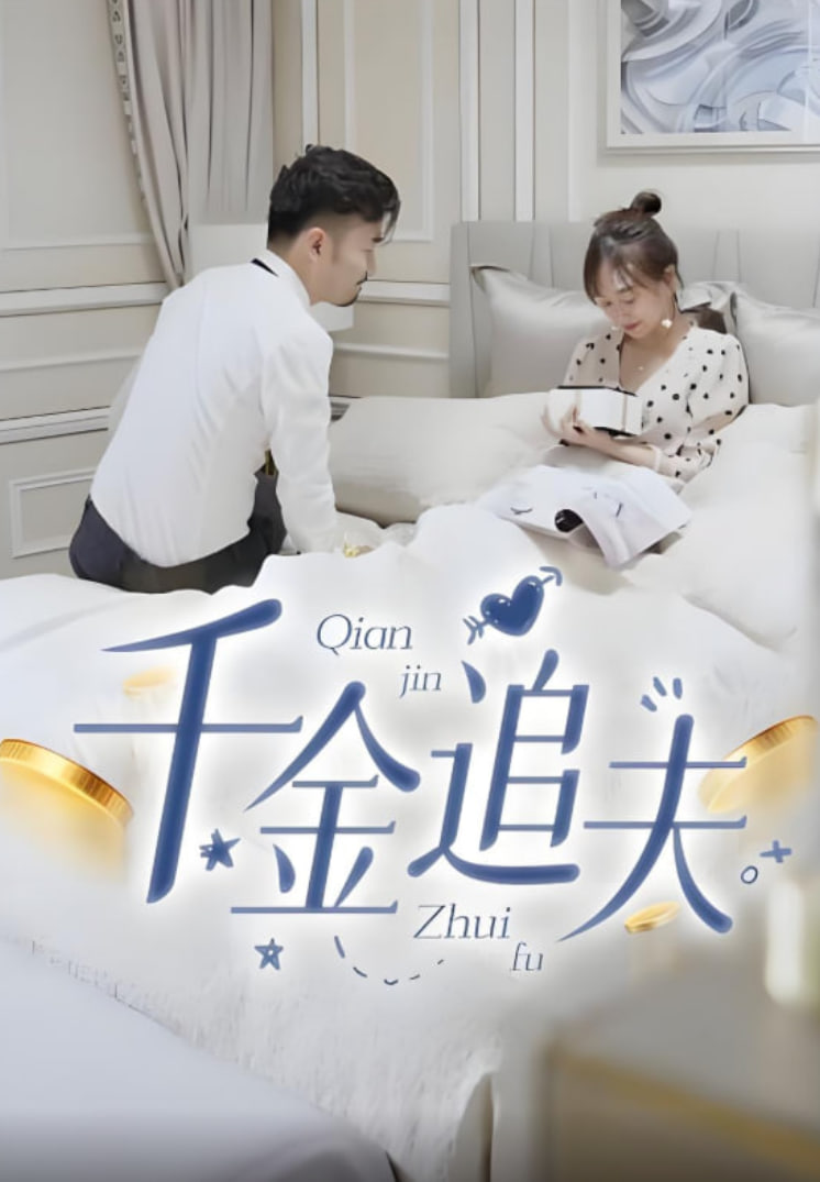 千金追夫封面