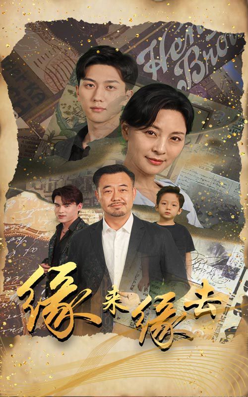 缘来缘去封面