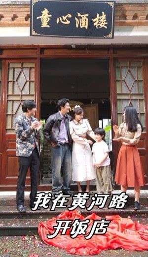 我在黄河路开饭店封面