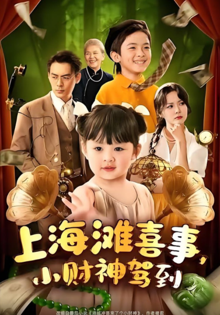 上海滩喜事小财神驾到封面