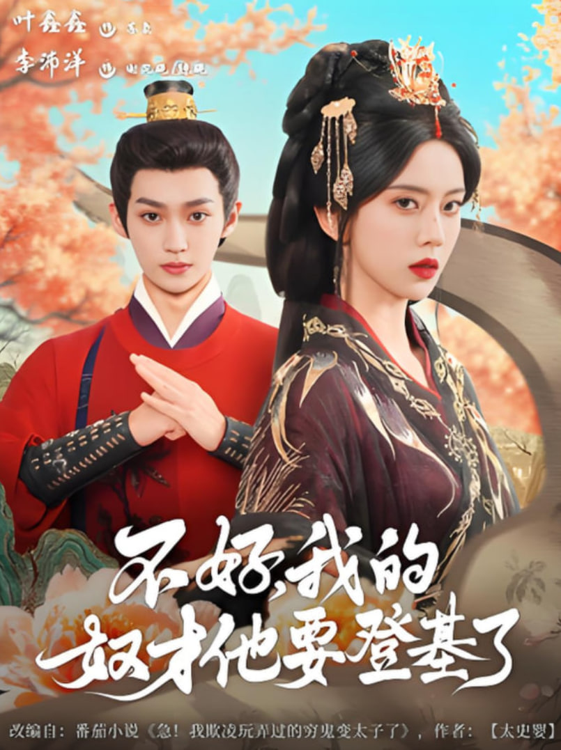 不好我的奴才他也要登基了封面