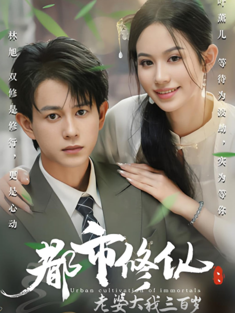 都市修仙老婆大我三百岁（都市修仙老婆大我300岁）封面