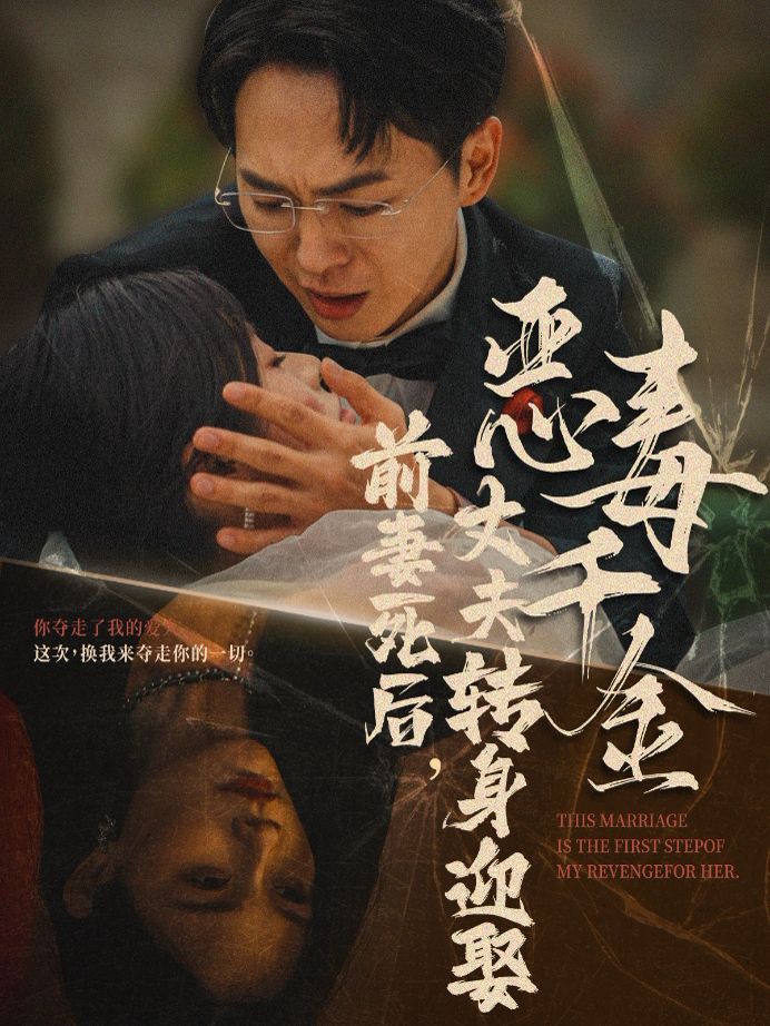 前妻死后，丈夫转身迎娶恶毒千金（前妻死后我和仇人再婚了）封面