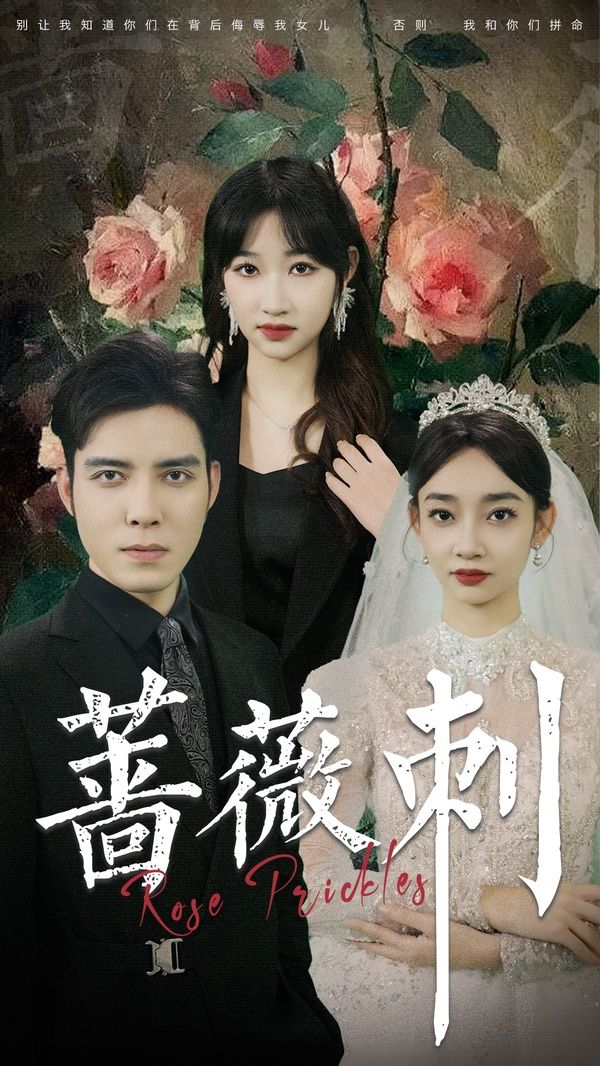 蔷薇刺封面