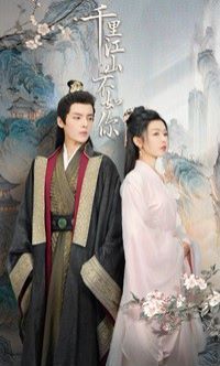 千里江山不如你封面