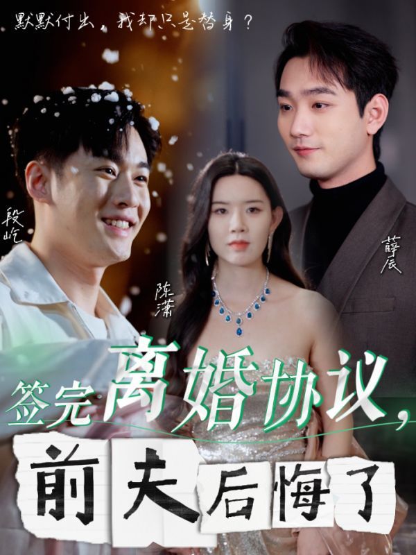 签完离婚协议前夫后悔了封面