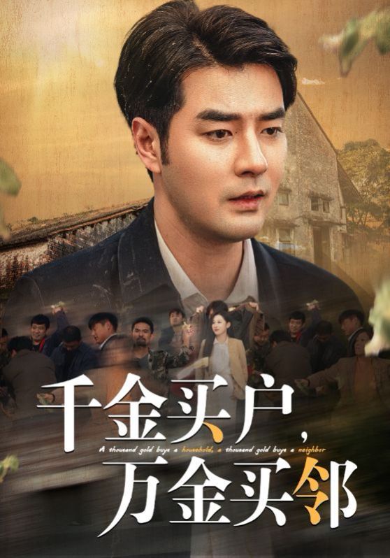 千金买户，万金买邻封面
