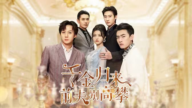千金归来前夫别高攀封面
