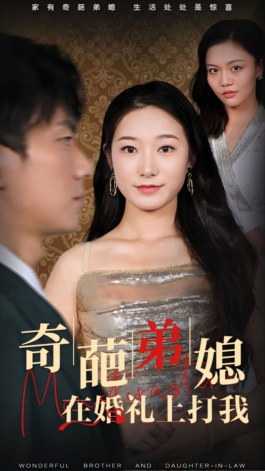 奇葩弟媳在婚礼上打我封面