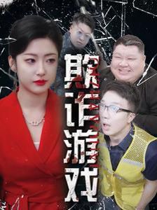 欺诈游戏封面