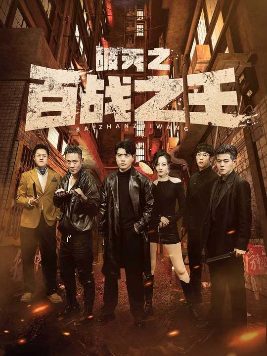 破天之百战之王（我不做大哥好多年）封面
