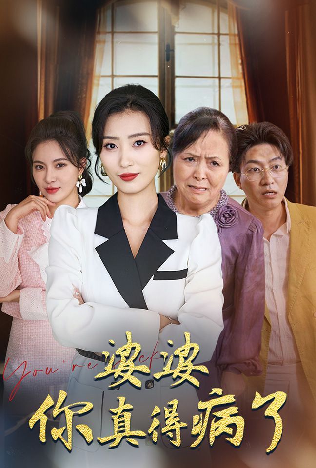 婆婆你真的得病了封面
