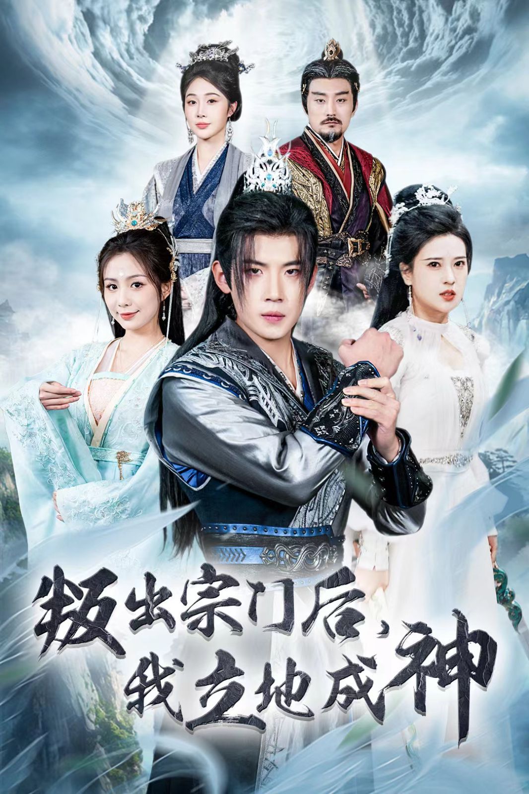 判出宗门后我立地成神封面
