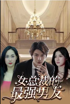 女总裁的最强男友封面