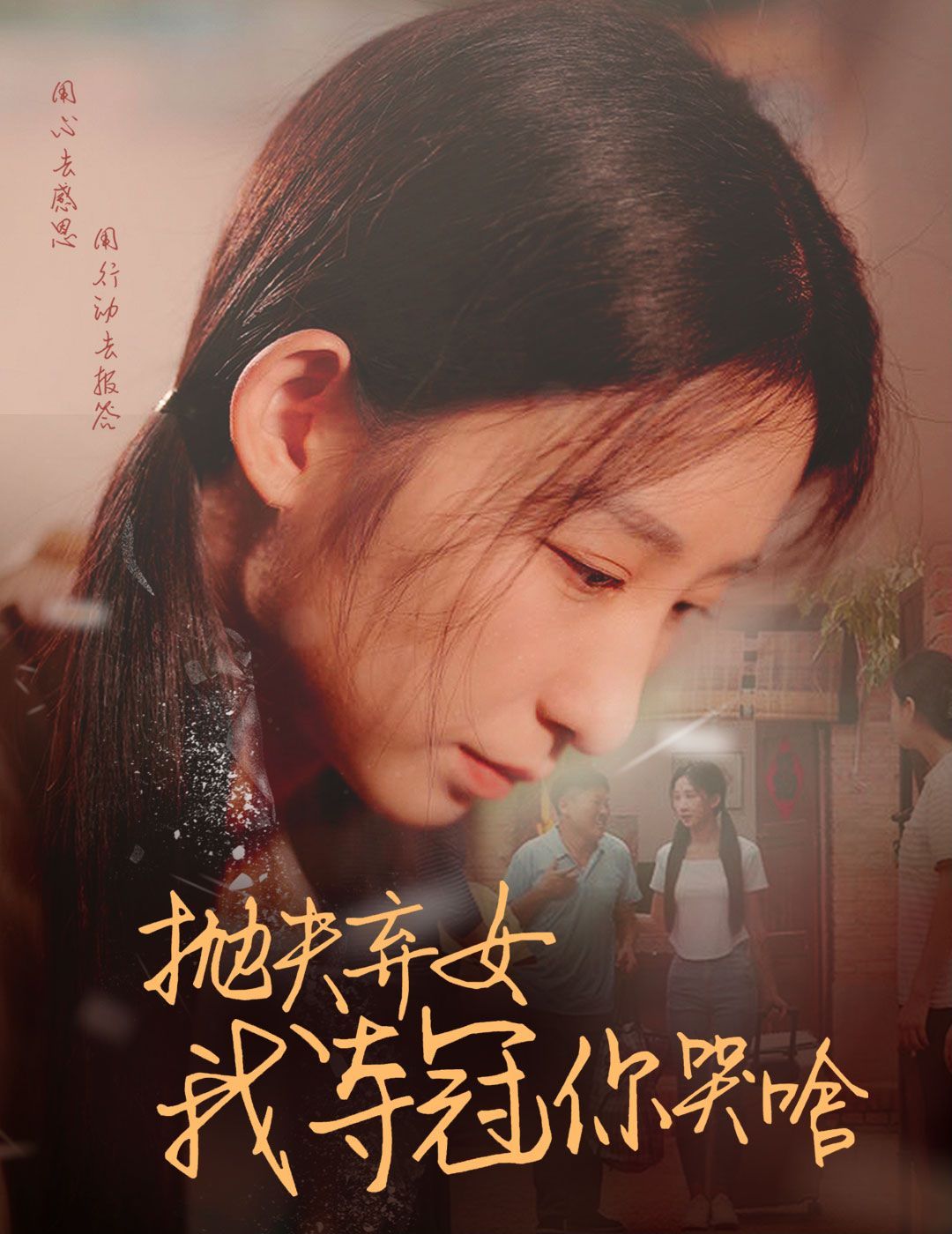 抛夫弃女我夺冠你哭啥封面