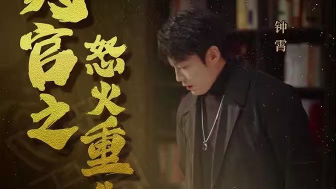 判官之怒火重生封面