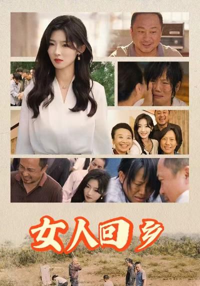 女人回乡封面