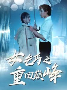 女乞丐之重回巅峰封面