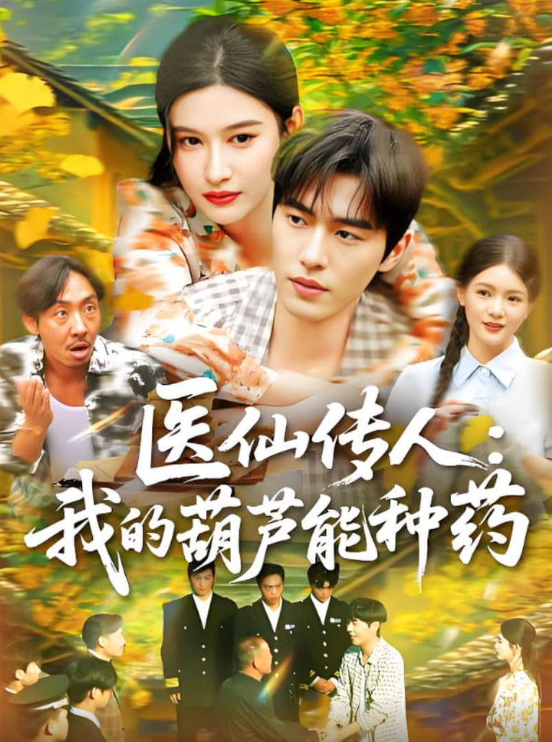 医仙传人：我的葫芦能种药封面