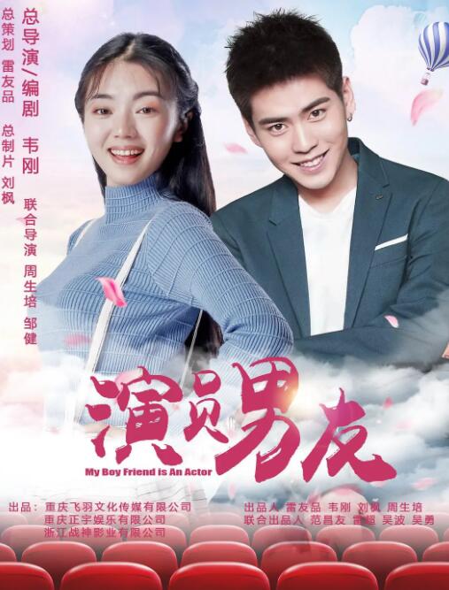 演员男友封面