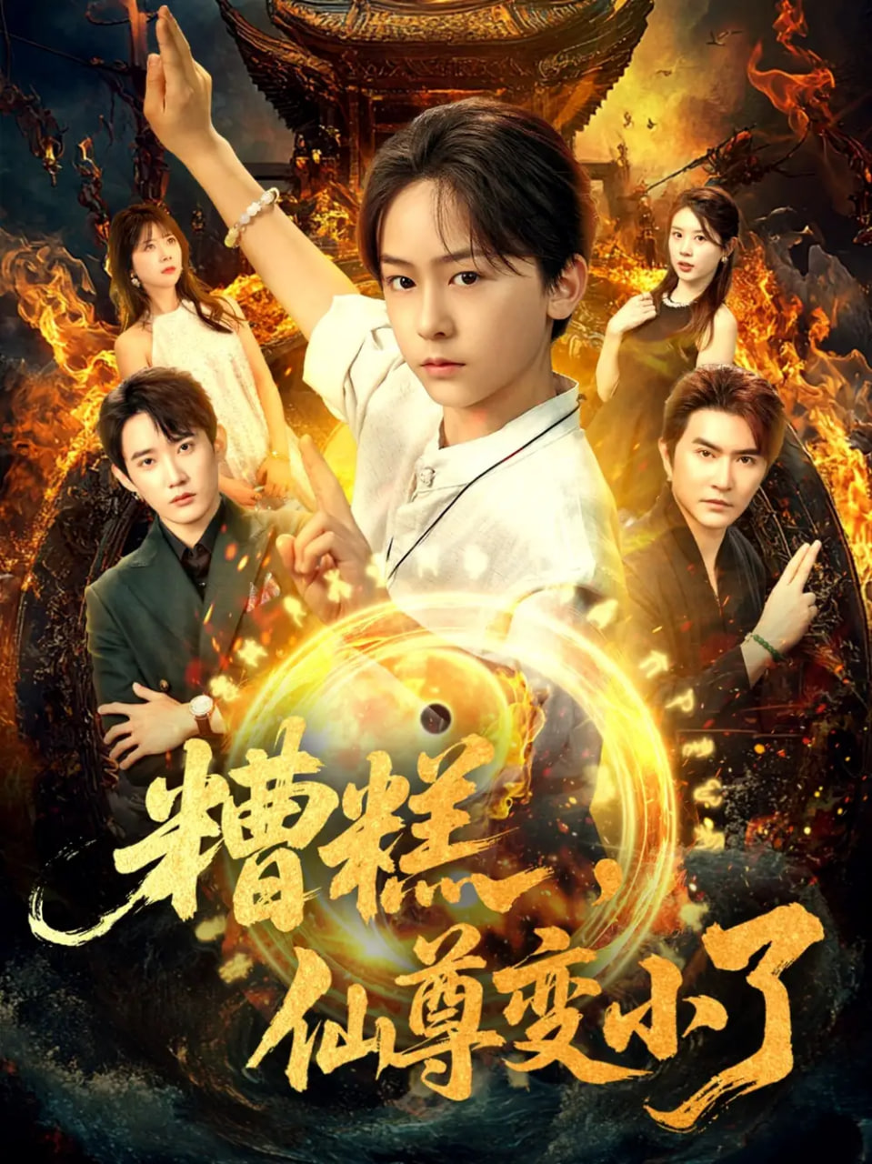 糟糕仙尊变小了封面