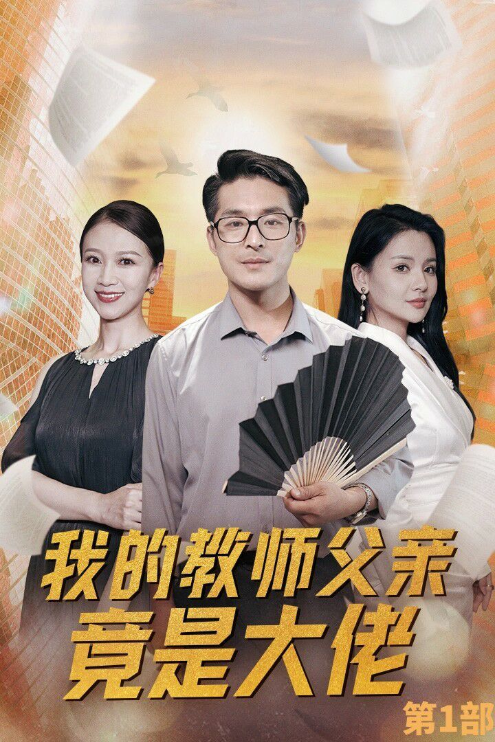 我的教师父亲竟是大佬第1部封面