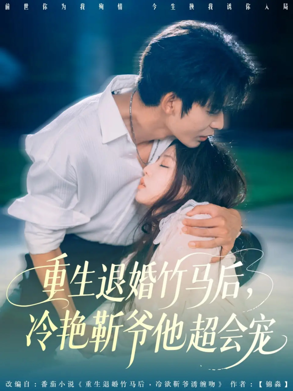 重生退婚竹马后冷艳靳爷他超会宠封面