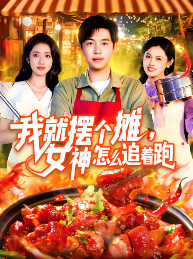 我就摆个摊女神怎么追着跑封面