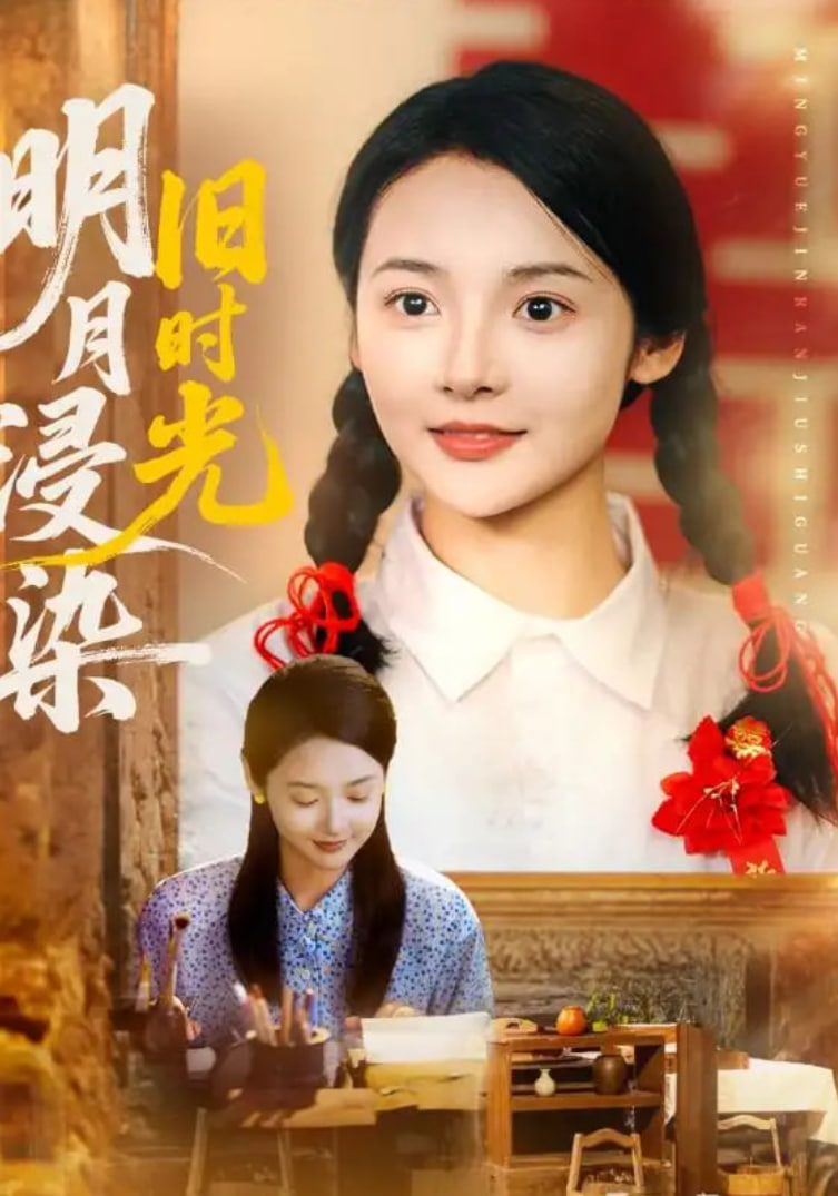 明月浸染旧时光封面