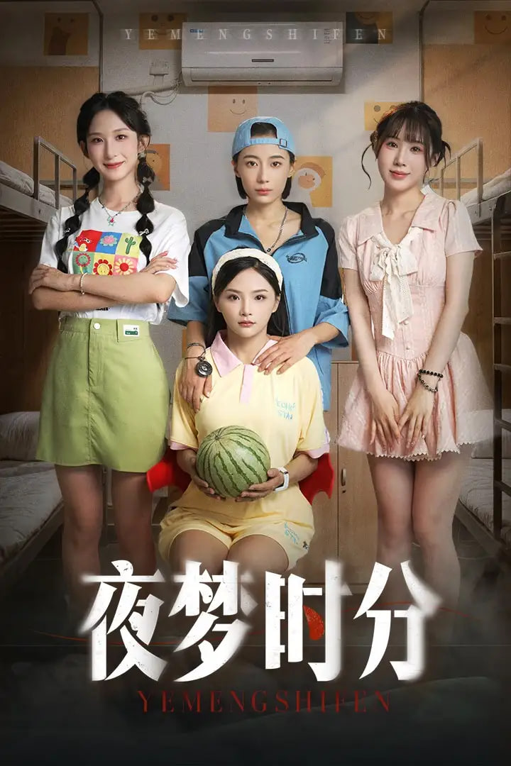 夜梦时分封面