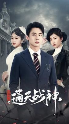 民国风云之通天战神封面
