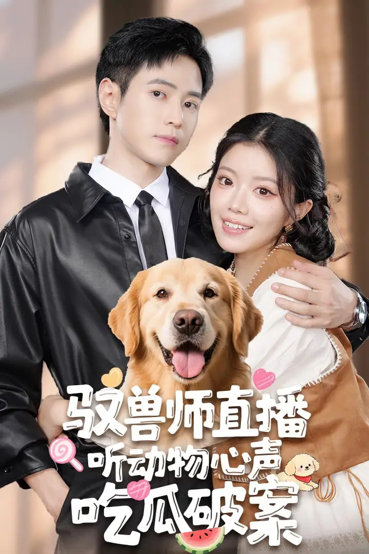 驭兽师直播听动物心声吃瓜破案封面