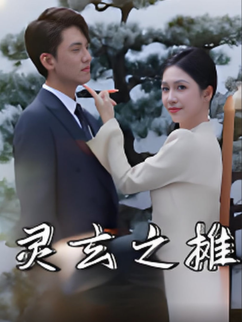 灵玄之摊封面